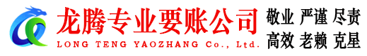 珠山龙腾收账公司